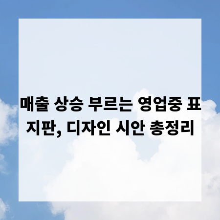 매출 상승 부르는 영업중 표지판, 디자인 시안 총정리