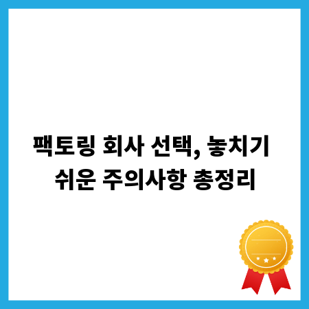 팩토링 회사 선택, 놓치기 쉬운 주의사항 총정리
