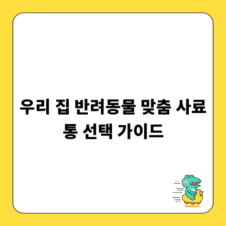 우리 집 반려동물 맞춤 사료통 선택 가이드