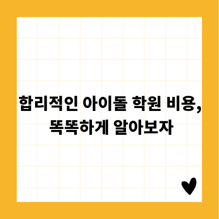 합리적인 아이돌 학원 비용, 똑똑하게 알아보자