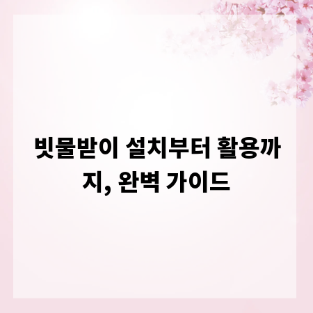 빗물받이 설치부터 활용까지, 완벽 가이드