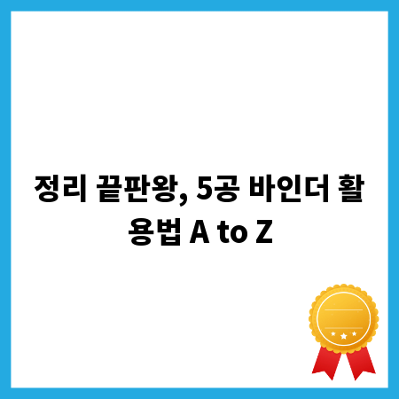 정리 끝판왕, 5공 바인더 활용법 A to Z