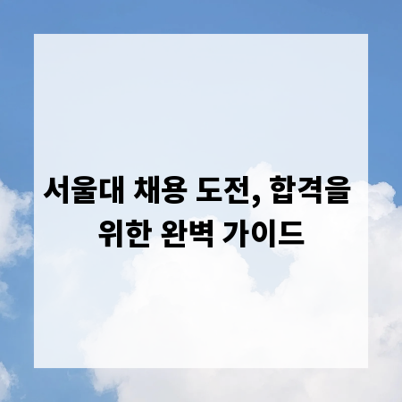 서울대 채용 도전, 합격을 위한 완벽 가이드