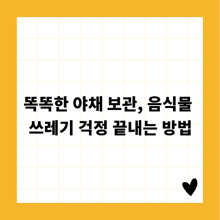똑똑한 야채 보관, 음식물 쓰레기 걱정 끝내는 방법