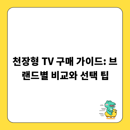 천장형 TV 구매 가이드: 브랜드별 비교와 선택 팁