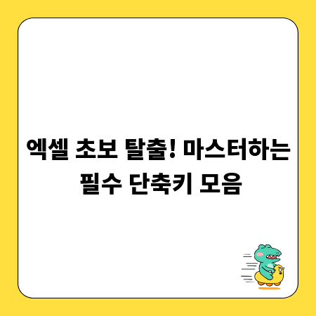 엑셀 초보 탈출! 마스터하는 필수 단축키 모음
