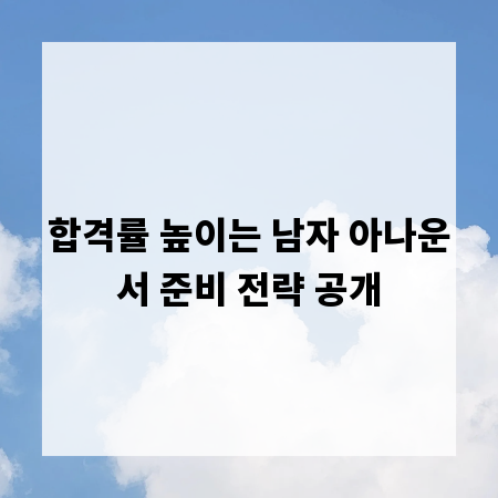 합격률 높이는 남자 아나운서 준비 전략 공개