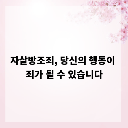 자살방조죄, 당신의 행동이 죄가 될 수 있습니다