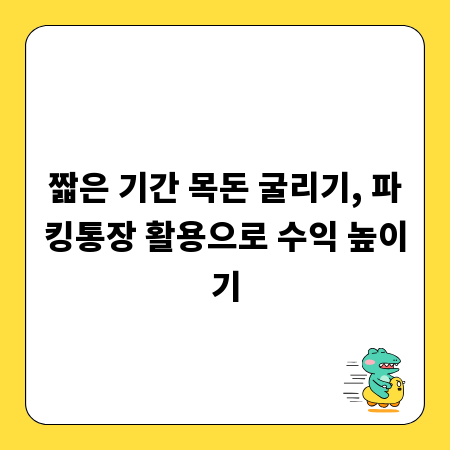 짧은 기간 목돈 굴리기, 파킹통장 활용으로 수익 높이기