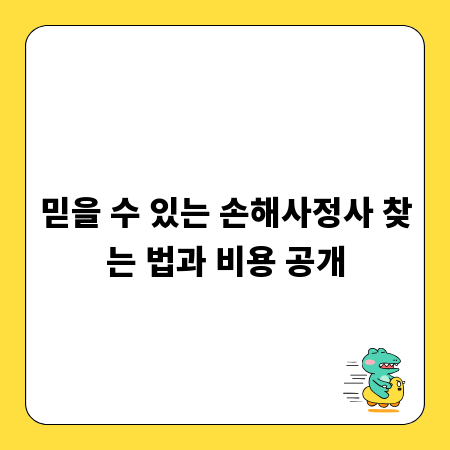 믿을 수 있는 손해사정사 찾는 법과 비용 공개