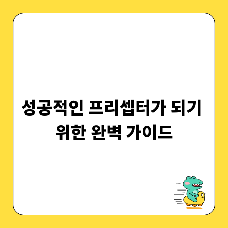 성공적인 프리셉터가 되기 위한 완벽 가이드