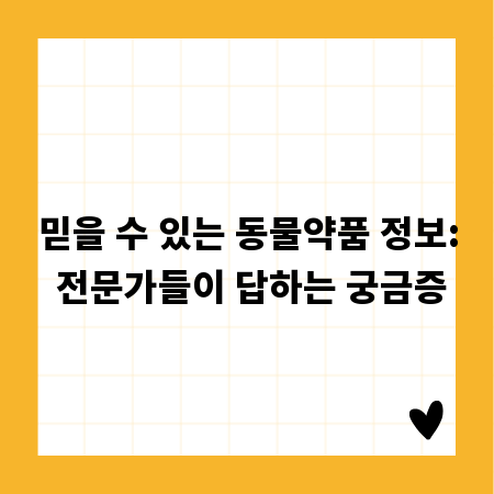 믿을 수 있는 동물약품 정보: 전문가들이 답하는 궁금증