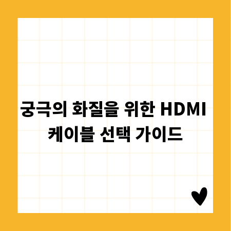 궁극의 화질을 위한 HDMI 케이블 선택 가이드