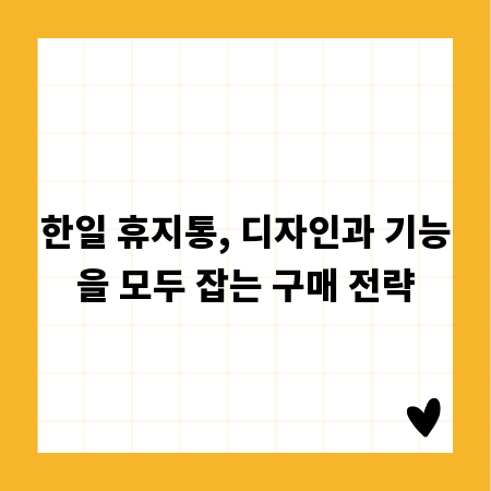 한일 휴지통, 디자인과 기능을 모두 잡는 구매 전략