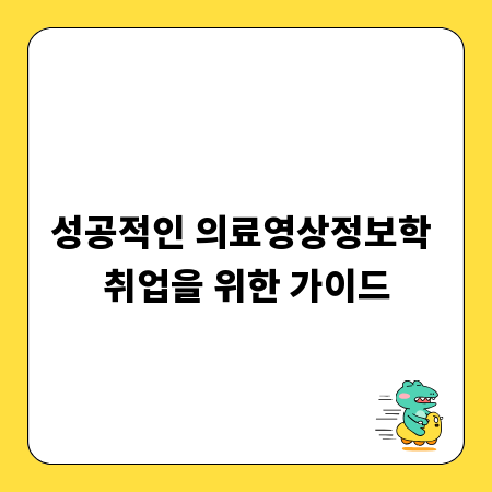 성공적인 의료영상정보학 취업을 위한 가이드