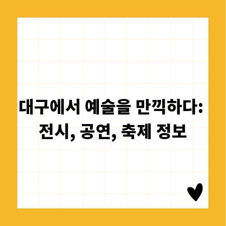 대구에서 예술을 만끽하다: 전시, 공연, 축제 정보