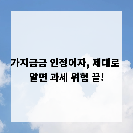 가지급금 인정이자, 제대로 알면 과세 위험 끝!