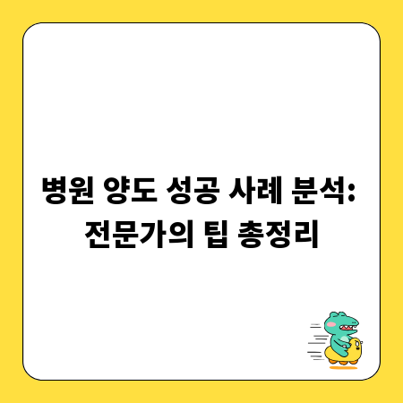 병원 양도 성공 사례 분석: 전문가의 팁 총정리