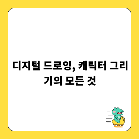 디지털 드로잉, 캐릭터 그리기의 모든 것