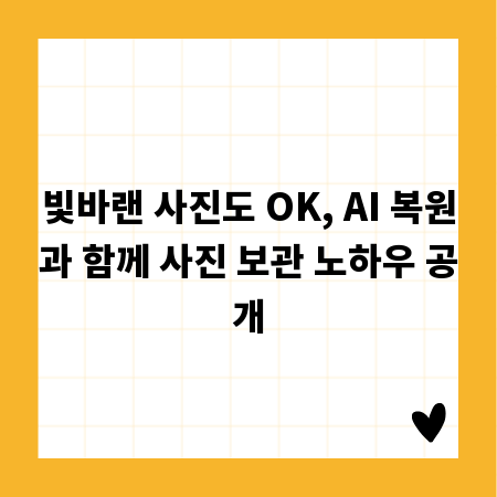 빛바랜 사진도 OK, AI 복원과 함께 사진 보관 노하우 공개
