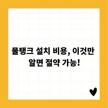 물탱크 설치 비용, 이것만 알면 절약 가능!