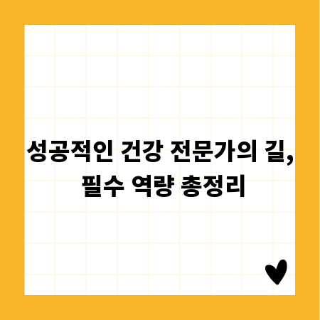 성공적인 건강 전문가의 길, 필수 역량 총정리