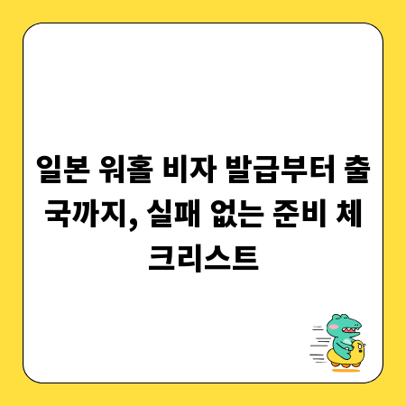 일본 워홀 비자 발급부터 출국까지, 실패 없는 준비 체크리스트