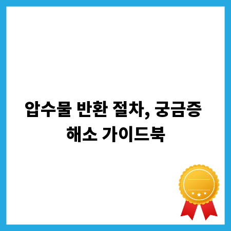 압수물 반환 절차, 궁금증 해소 가이드북