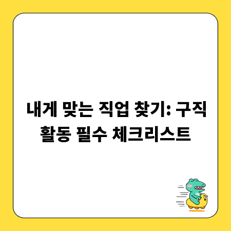 내게 맞는 직업 찾기: 구직활동 필수 체크리스트