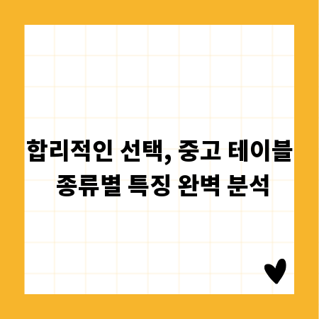 합리적인 선택, 중고 테이블 종류별 특징 완벽 분석