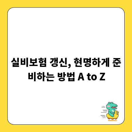 실비보험 갱신, 현명하게 준비하는 방법 A to Z