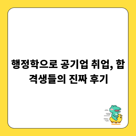 행정학으로 공기업 취업, 합격생들의 진짜 후기