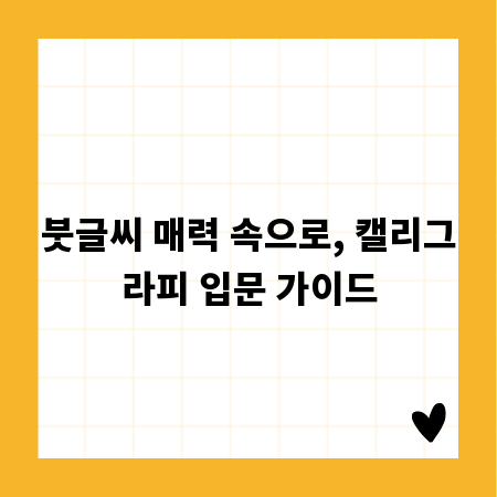 붓글씨 매력 속으로, 캘리그라피 입문 가이드