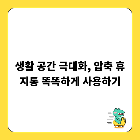 생활 공간 극대화, 압축 휴지통 똑똑하게 사용하기