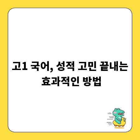 고1 국어, 성적 고민 끝내는 효과적인 방법