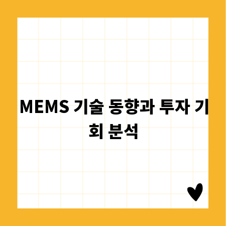 MEMS 기술 동향과 투자 기회 분석