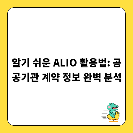 알기 쉬운 ALIO 활용법: 공공기관 계약 정보 완벽 분석